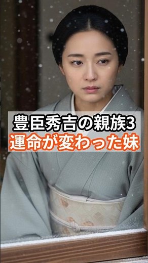 Toyotomi Hideyoshi's Relatives 3: The Sister Who Changed His Fate