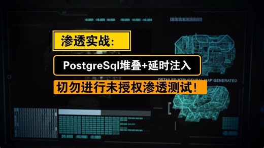 渗透测试入门：PostgreSql堆叠+延时注入