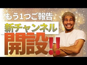 細川バレンタイン、新チャンネル開設しました!!
