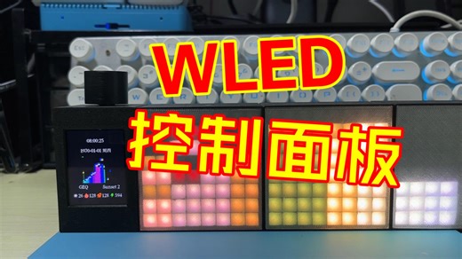 【自制】我给 WLED 做了一个实体控制面板｜踩坑两个月总结