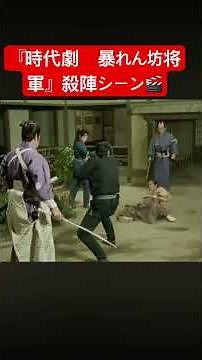 『時代劇 暴れん坊将軍』殺陣シーン🎬 #shorts #時代劇 #historicaldrama #暴れん坊将軍