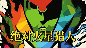 烟雾迷幻之旅！恐袭奇迹生还 FBI探员约翰琼斯听见天外之音《绝对火星猎人》#1