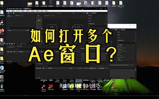 黑科技Ae教程: 如何打开多个AE窗口？