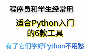 适合Python入门的6款工具,程序员和学生都经常用