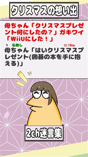 【2ch迷言集】母ちゃん「クリスマスプレゼント何にしたの？」ガキワイ「WiiUにした！」【2ch面白いスレ】#shorts