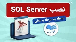 آموزش نصب نرم افزار SQL Server   مرحله به مرحله و عملی (رایگان) | فرادرس