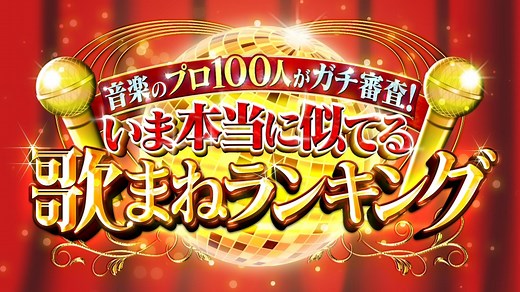 音楽のプロ１００人がガチ審査！いま本当に似てる歌まねランキング　MC出川哲朗(テレ東)の番組情報ページ | テレ東・ＢＳテレ東 7ch(公式)