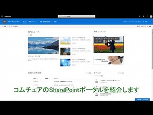 SharePointポータル ご紹介