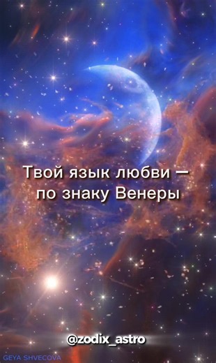 💖 Узнай, на каком языке говорит твоя душа! В этом видео мы разобрали, как знак твоей Венеры определяет твой язык любви. Кто-то любит словами, кто-то — подарками, а кто-то — прикосновениями. Если ты не знаешь свою Венеру — ты можешь годами не понимать, почему партнёр не чувствует твоей любви. Узнай свой знак Венеры за 1 минуту — введи дату рождения в нашего бота. Получи персональный язык любви и перестань тратить силы впустую. 👇 Переходи: 📱 https://t.me/ZODIX_astro_bot 📢 https://t.me/zodix_as