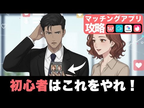 【マッチングアプリ】初心者でも失敗しない「攻略マニュアル」