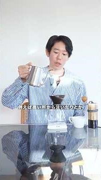 ドリップコーヒーの注ぎ方