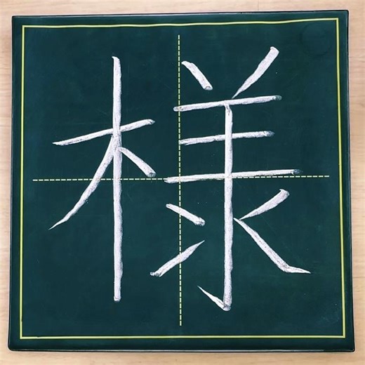 小学３年生の漢字「様」#チョーク #習字 #漢字ドリル