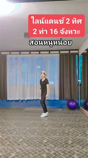 19K views · 391 reactions | EP.374 สอนท่าดิบเพลงสอนหนูหน่อยไลน์แดนซ์ 2 ทิศ ง่ายๆ สไตส์ครูเจน #ผู้ติดตาม #ครูเจนแอโรบิกและไลน์แดนซ์ | Jiraporn Intharawimolmetha | Facebook