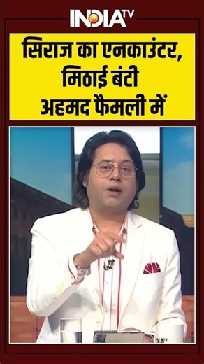 Sultanpur Encounter | Siraj Ahmed | सिराज का एनकाउंटर,मिठाई बंटी अहमद फैमली में #sirajahmed #cmyogi