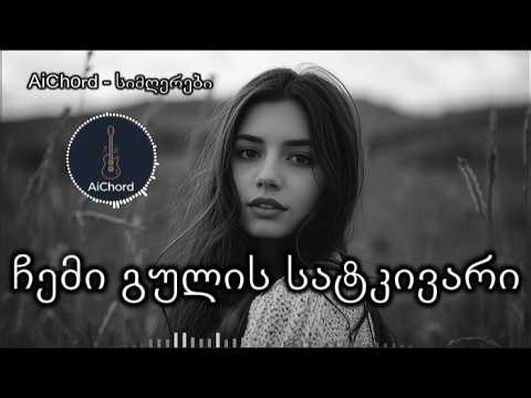 ჩემი გულის სატკივარი - AiChord სიმღერები / Chemi Gulis Satkivari - AiChord Simgerebi #ახალისიმღერა