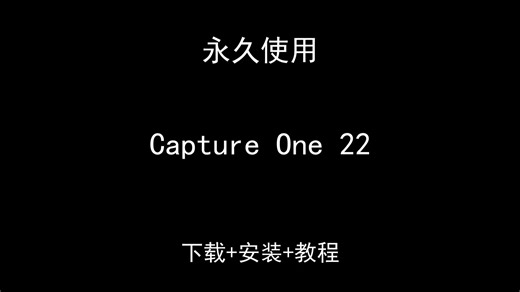 Capture One 22下载安装视频教程汉化资料包怎样使用