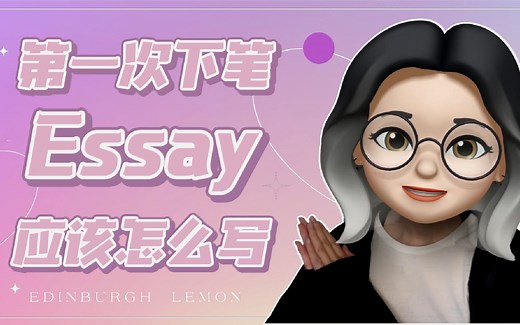 第一次下笔Essay该怎么写