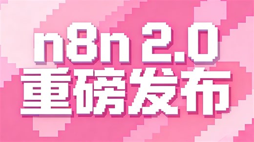 n8n 2.0来了！关键更新 迁移指南 实战用法，一次讲透！