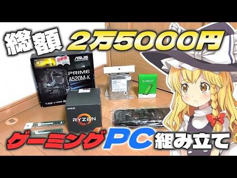 【格安ゲーミングPC】25000円でPC組もうとしたらCPU間違えて買っちゃったけど、無理やり組んでみるぜ