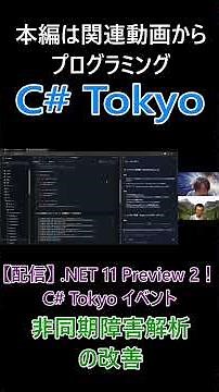 非同期障害解析の改善 #csharp #dotnet #プログラミング #csharptokyo
