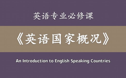 【课件讲解】1.1英国简介—《英语国家概况》