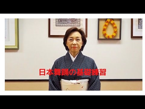 日本舞踊の基礎動作・基本練習