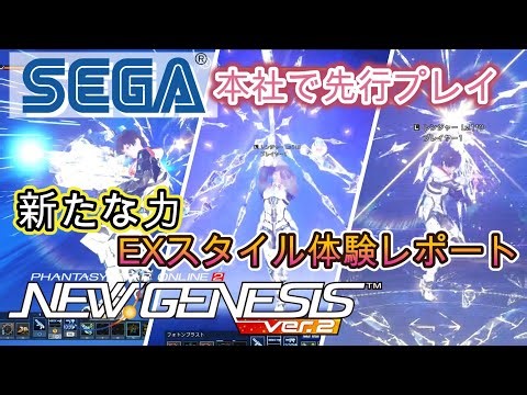 [Pre-release Report] Experience EX Style at SEGA Headquarters [PSO2NGS]