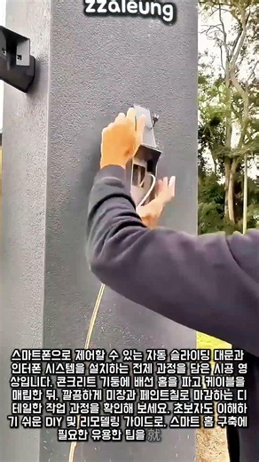 자동 슬라이딩 대문 및 인터폰 설치 과정 #worker #process #diy #renovation #gate
