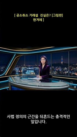 [지공뉴스] NEWS 1907 공소취소 거래설 진실은 그림판 한겨레