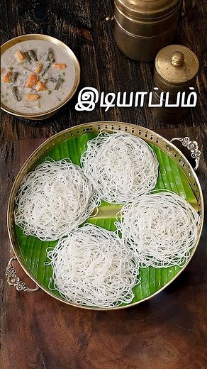 இடியாப்பம் | Idiyappam Recipe In Tamil | Breakfast Recipes | Dinner Recipes | Tiffin Recipes