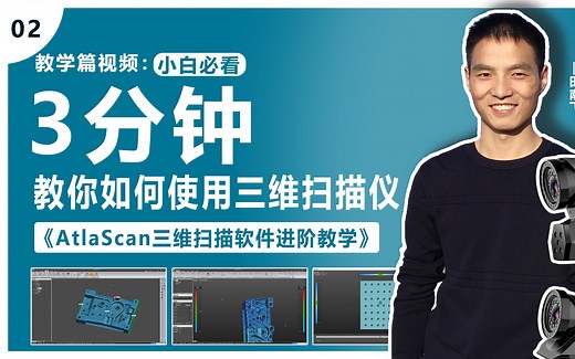 中观AtlaScan三维扫描软件进阶使用教学-三维扫描软件如何使用