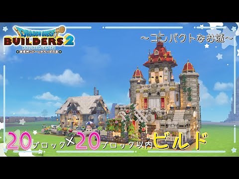 【ドラゴンクエストビルダーズ2】コンパクトなお城づくり【ゆっくり実況】