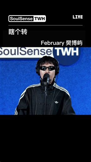 SoulSense TWH on Instagram: "#twh电台 LIVE现场来自February樊博屿 --《 瞎个转》#music#hiphop"