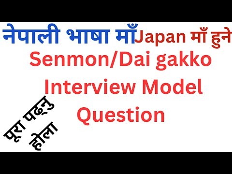 जापान Senmon Gakko/Dai gakko सोधन सकने Interview Model Question