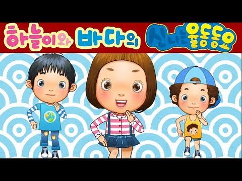 [영어] 워킹 워킹 (Walking Walking) - 하늘이와 바다의 신나는 율동 동요 Korean Children Song