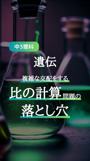 まっつん🦉｜隙間時間×点数UPのプチ授業 | 【落とし穴】遺伝の法則の計算問題 試験でよく出る「孫の比率は？」問題 「孫だから3:1」で丸暗記してる人は要注意⚠️ 3:1にならないパターンもあるから 今回の解説のように整理するのがポイント！ いつでも復習できるように保存がオススメ👀... | Instagram