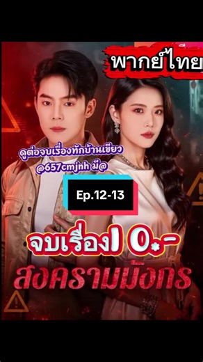 สงครามมังกร ดูจบเรื่องทักบ้านเขียว @657cmjnh มี@ #มินิซีรีส์จีน #เปิดการมองเห็น #สงครามมังกร #พากย์ไทย #สงครามมังกรพากย์ไทย