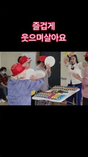 즐겁게 웃으며 살아요 #빙고 #거북이 #노치원 #shorts #신체활동 #당연하지tv #즐겁게 #웃으며살아요 #레크맛집 #실버레크강사강수진 #수고했어오늘도