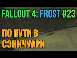 ТРУСЛИВЫЙ ПОЛЗУН - Fallout 4: Frost Survival #23