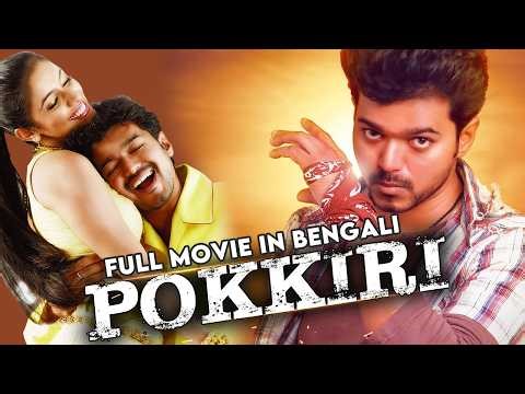 বাঘের বাচ্চা | BAGHER BACCHA | POKKIRI (পোক্কিরি) | SOUTH MOVIE DUBBED IN BANGLA LANGUAGE | VIJAY