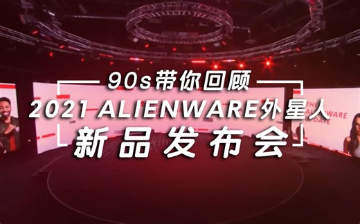 90s带你回顾2021 ALIENWARE外星人新品发布会