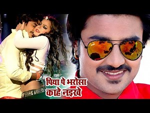 पिया पे भरोसा काहे नइखे - Padeep Pandey "Chintu" का सबसे हिट #Video Song 2020 |Mandir Wahi Banayenge