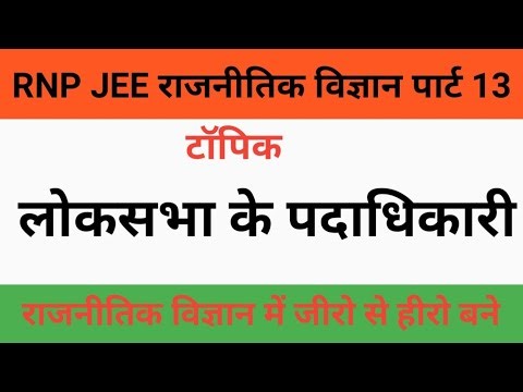 लोकसभा के पदाधिकारी!! RNP JEE Rajnitik Vigyan Part 13!! RNP JEE!! RNP Group