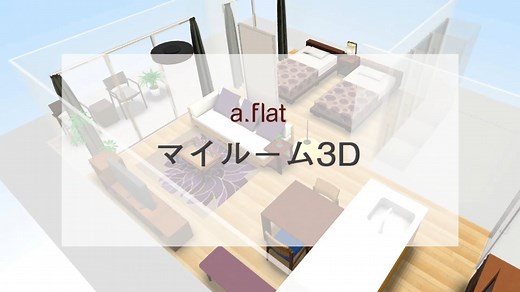 a.flatの間取りシミュレーション「マイルーム3D」のご紹介