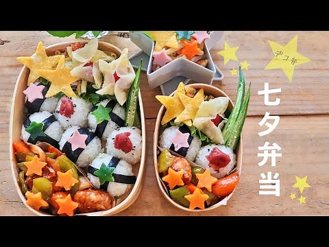 【七夕弁当】お星様いっぱい★まん丸おむすびの七夕弁当