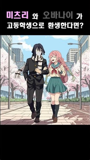 미츠리와 오바나이가 고등학생으로 환생한다면? What if Mitsuri and Obanai were reincarnated as high school students?