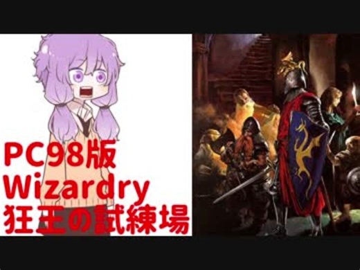 【PC98版】ボイロのみんなで迷宮探索するようです②【Wizardry狂王の試練場】