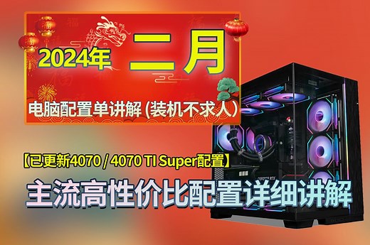 【24年2月装机必看】主流高性价比配置超详细讲解！1600~13000价格区间，精选11套配置，装机不求人，建议收藏，南京实体店上门，高性价比配置方案推荐！！！