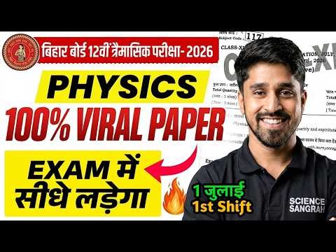 1 July 12th Class Physics Quarterly Exam Viral Paper 2026 | Physics Class 12th Trimasik Pariksha