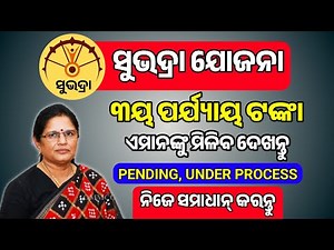 Subhadra Yojana 3rd Phase List | How to Solve Subhadra Yojana Under Process | Subhadra Under Process